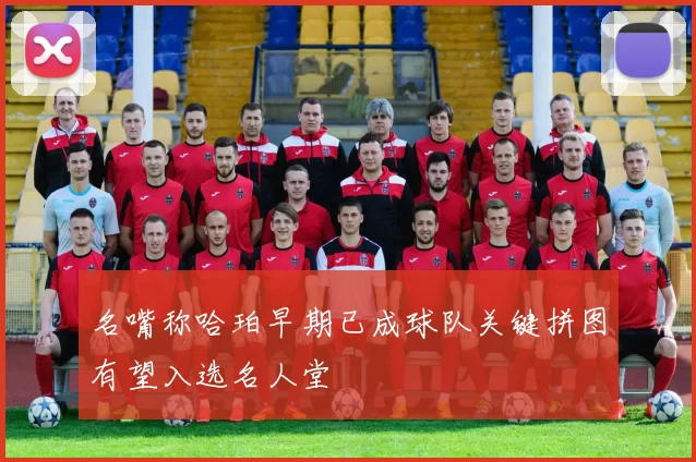 名嘴称哈珀早期已成球队关键拼图有望入选名人堂